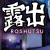 Roshutsu