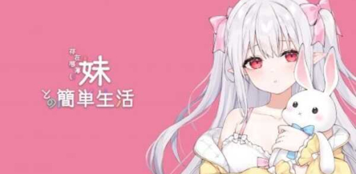 A Simple Life with My Unobtrusive Sister